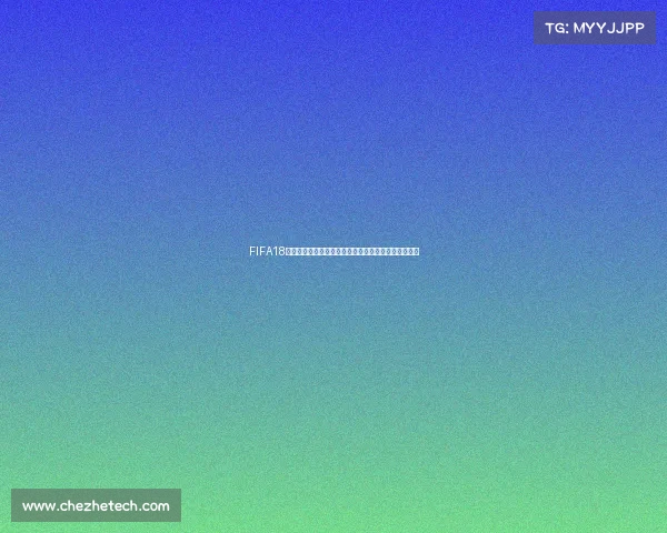 FIFA18世界杯罗伊斯闪耀绿茵赛场德国战车核心回忆经典瞬间